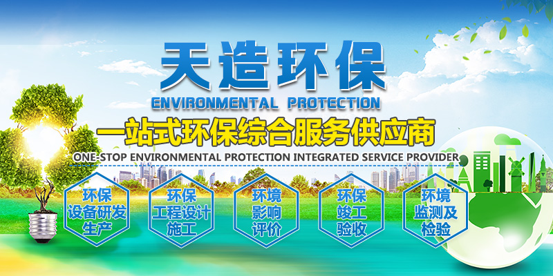 山东天造环保工程有限公司<br>
