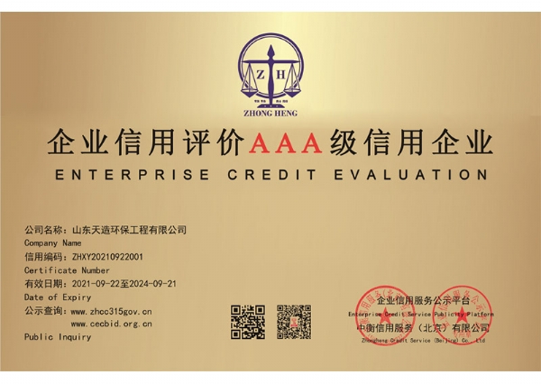 企业信用评价3A级信用企业