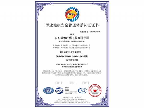 职业健康安全管理体系认证证书