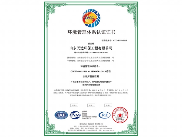 环境管理体系认证证书