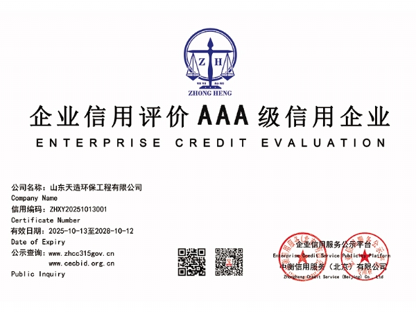企业信用评价3A级信用企业